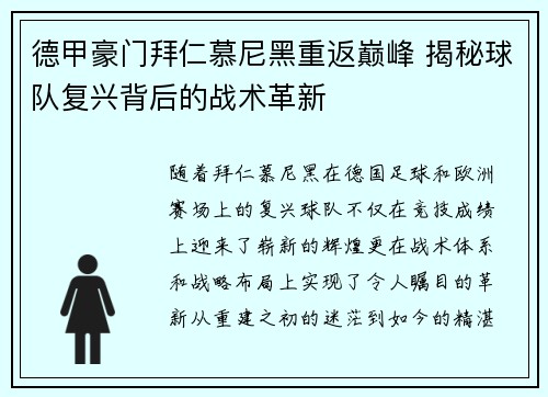 德甲豪门拜仁慕尼黑重返巅峰 揭秘球队复兴背后的战术革新
