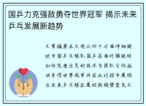 国乒力克强敌勇夺世界冠军 揭示未来乒乓发展新趋势