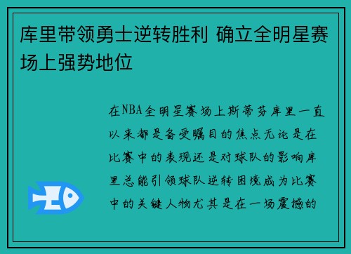 库里带领勇士逆转胜利 确立全明星赛场上强势地位