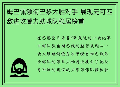 姆巴佩领衔巴黎大胜对手 展现无可匹敌进攻威力助球队稳居榜首