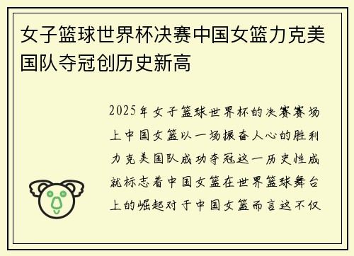 女子篮球世界杯决赛中国女篮力克美国队夺冠创历史新高