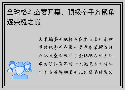 全球格斗盛宴开幕，顶级拳手齐聚角逐荣耀之巅