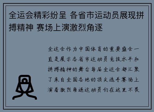 全运会精彩纷呈 各省市运动员展现拼搏精神 赛场上演激烈角逐