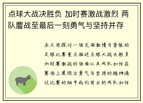 点球大战决胜负 加时赛激战激烈 两队鏖战至最后一刻勇气与坚持并存