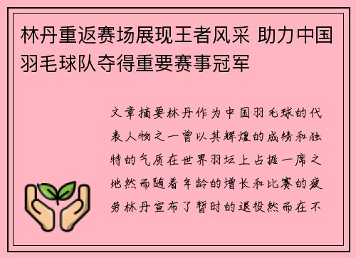 林丹重返赛场展现王者风采 助力中国羽毛球队夺得重要赛事冠军