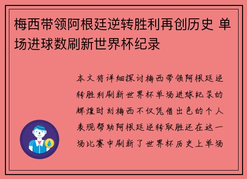 梅西带领阿根廷逆转胜利再创历史 单场进球数刷新世界杯纪录