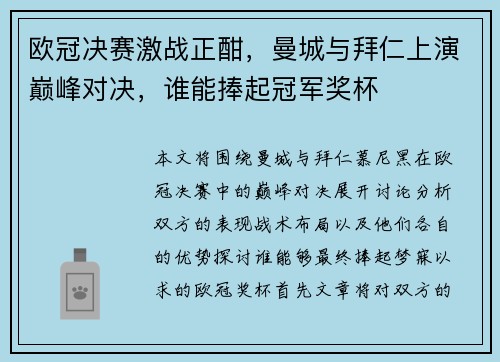 欧冠决赛激战正酣，曼城与拜仁上演巅峰对决，谁能捧起冠军奖杯