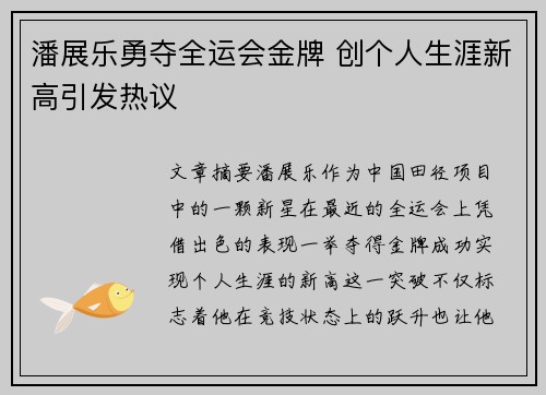 潘展乐勇夺全运会金牌 创个人生涯新高引发热议