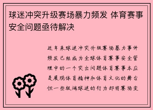球迷冲突升级赛场暴力频发 体育赛事安全问题亟待解决