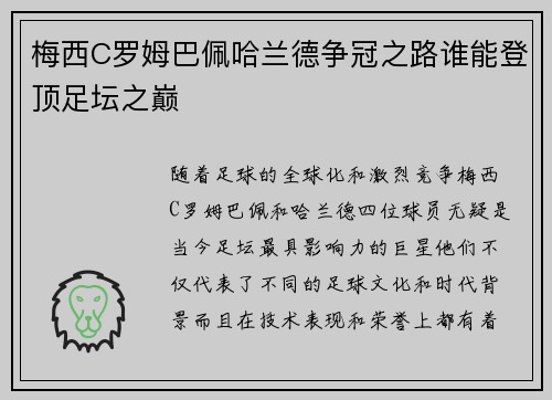 梅西C罗姆巴佩哈兰德争冠之路谁能登顶足坛之巅