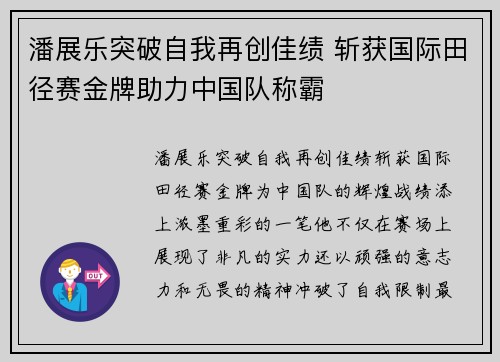 潘展乐突破自我再创佳绩 斩获国际田径赛金牌助力中国队称霸