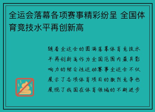 全运会落幕各项赛事精彩纷呈 全国体育竞技水平再创新高