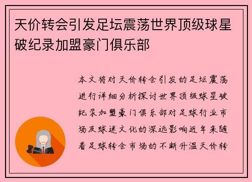 天价转会引发足坛震荡世界顶级球星破纪录加盟豪门俱乐部