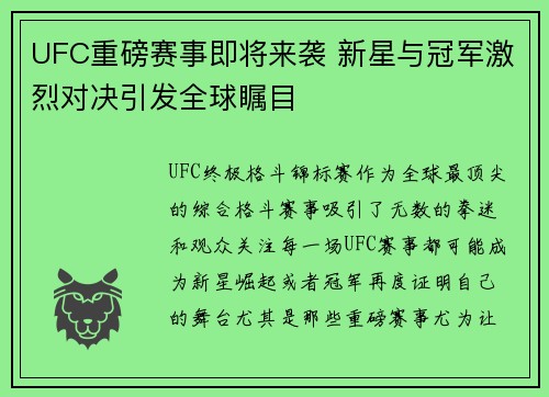 UFC重磅赛事即将来袭 新星与冠军激烈对决引发全球瞩目