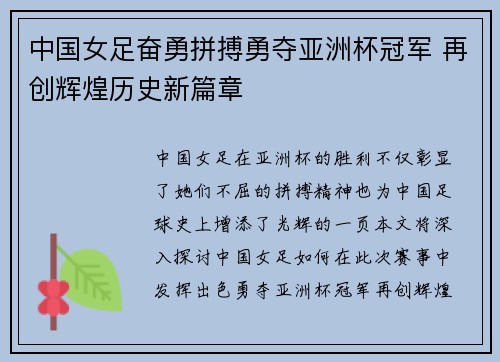中国女足奋勇拼搏勇夺亚洲杯冠军 再创辉煌历史新篇章