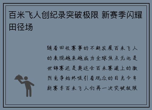 百米飞人创纪录突破极限 新赛季闪耀田径场
