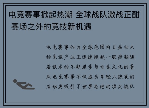 电竞赛事掀起热潮 全球战队激战正酣 赛场之外的竞技新机遇