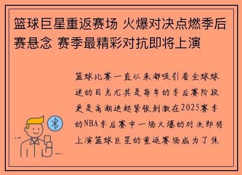 篮球巨星重返赛场 火爆对决点燃季后赛悬念 赛季最精彩对抗即将上演