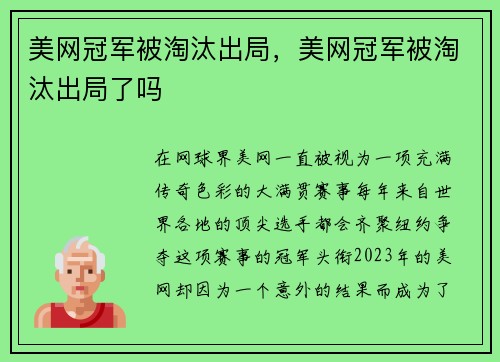 美网冠军被淘汰出局，美网冠军被淘汰出局了吗