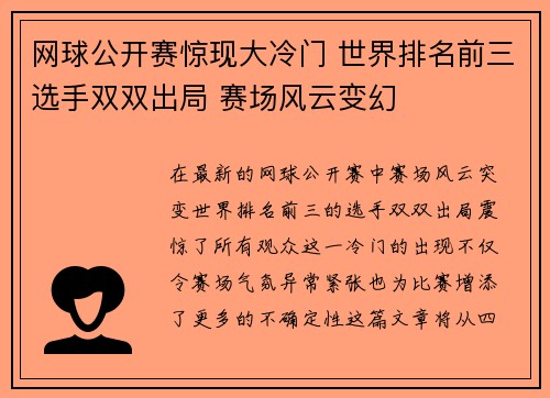 网球公开赛惊现大冷门 世界排名前三选手双双出局 赛场风云变幻