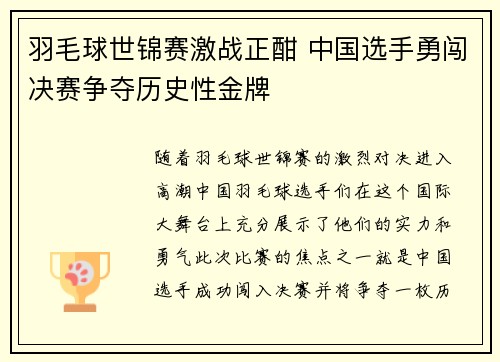 羽毛球世锦赛激战正酣 中国选手勇闯决赛争夺历史性金牌