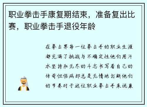 职业拳击手康复期结束，准备复出比赛，职业拳击手退役年龄