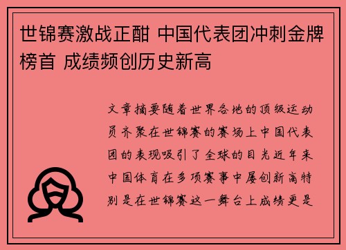 世锦赛激战正酣 中国代表团冲刺金牌榜首 成绩频创历史新高