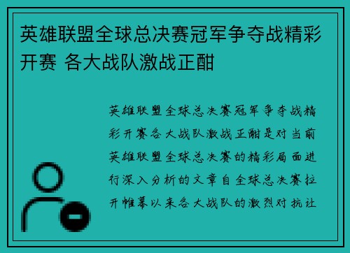 英雄联盟全球总决赛冠军争夺战精彩开赛 各大战队激战正酣