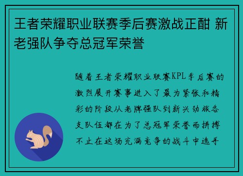 王者荣耀职业联赛季后赛激战正酣 新老强队争夺总冠军荣誉