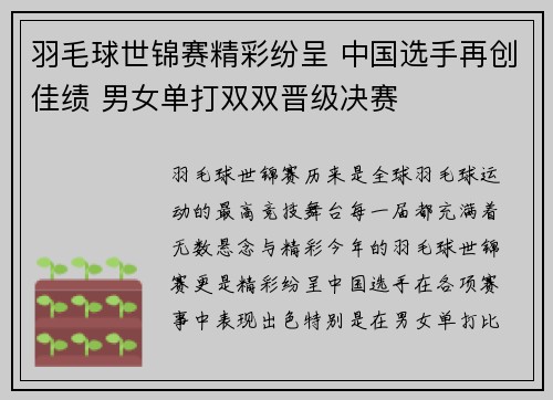 羽毛球世锦赛精彩纷呈 中国选手再创佳绩 男女单打双双晋级决赛