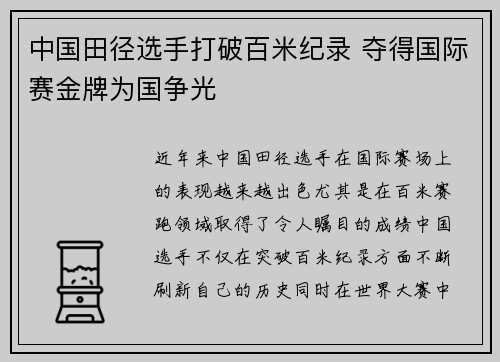中国田径选手打破百米纪录 夺得国际赛金牌为国争光