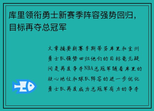 库里领衔勇士新赛季阵容强势回归，目标再夺总冠军