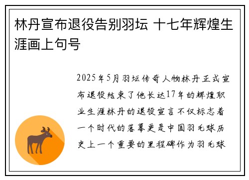 林丹宣布退役告别羽坛 十七年辉煌生涯画上句号