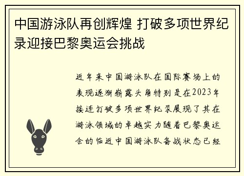 中国游泳队再创辉煌 打破多项世界纪录迎接巴黎奥运会挑战