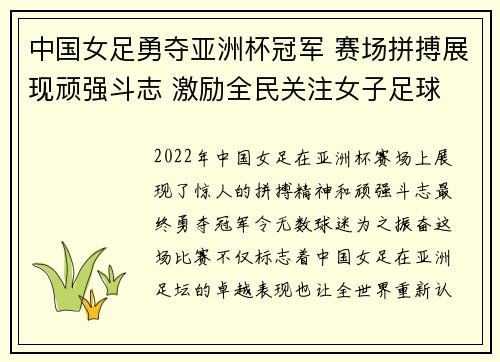 中国女足勇夺亚洲杯冠军 赛场拼搏展现顽强斗志 激励全民关注女子足球