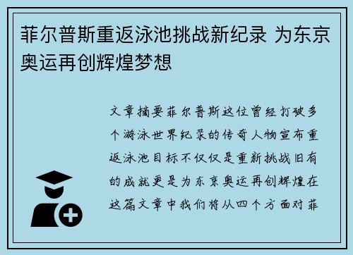 菲尔普斯重返泳池挑战新纪录 为东京奥运再创辉煌梦想