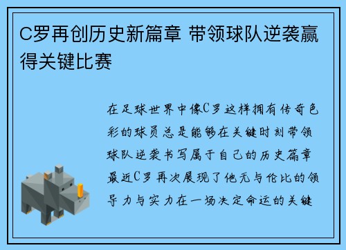 C罗再创历史新篇章 带领球队逆袭赢得关键比赛