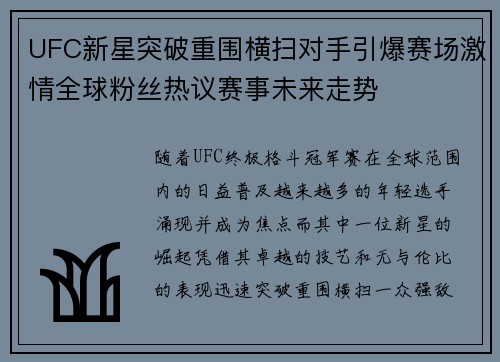 UFC新星突破重围横扫对手引爆赛场激情全球粉丝热议赛事未来走势