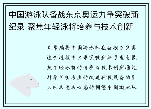 中国游泳队备战东京奥运力争突破新纪录 聚焦年轻泳将培养与技术创新