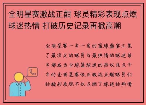 全明星赛激战正酣 球员精彩表现点燃球迷热情 打破历史记录再掀高潮