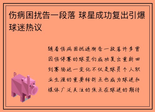 伤病困扰告一段落 球星成功复出引爆球迷热议