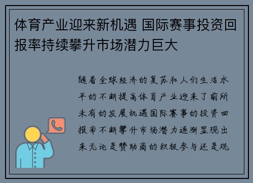 体育产业迎来新机遇 国际赛事投资回报率持续攀升市场潜力巨大