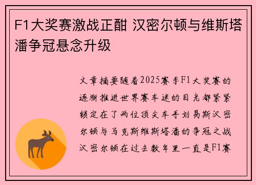 F1大奖赛激战正酣 汉密尔顿与维斯塔潘争冠悬念升级