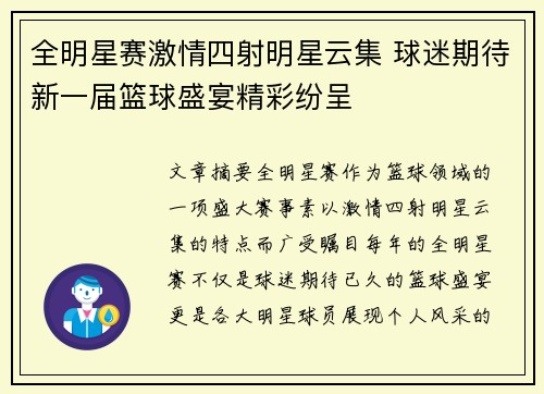 全明星赛激情四射明星云集 球迷期待新一届篮球盛宴精彩纷呈
