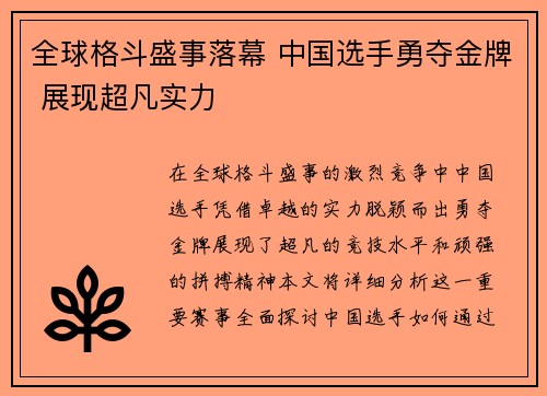 全球格斗盛事落幕 中国选手勇夺金牌 展现超凡实力