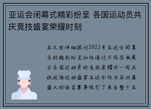 亚运会闭幕式精彩纷呈 各国运动员共庆竞技盛宴荣耀时刻