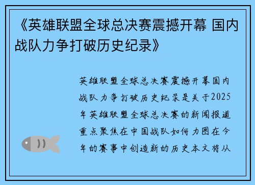 《英雄联盟全球总决赛震撼开幕 国内战队力争打破历史纪录》