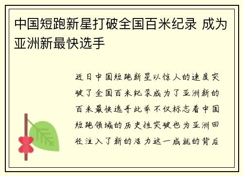 中国短跑新星打破全国百米纪录 成为亚洲新最快选手
