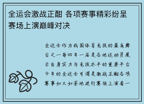 全运会激战正酣 各项赛事精彩纷呈 赛场上演巅峰对决