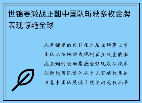 世锦赛激战正酣中国队斩获多枚金牌表现惊艳全球